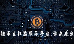 打造区块链车主权益服务