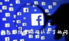 如何解决TP钱包支付密码确