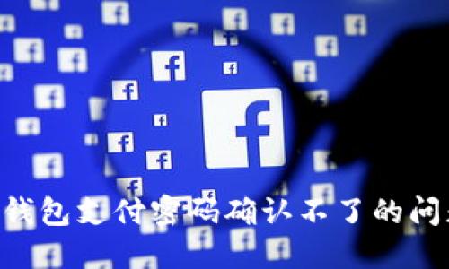 如何解决TP钱包支付密码确认不了的问题：详尽指南