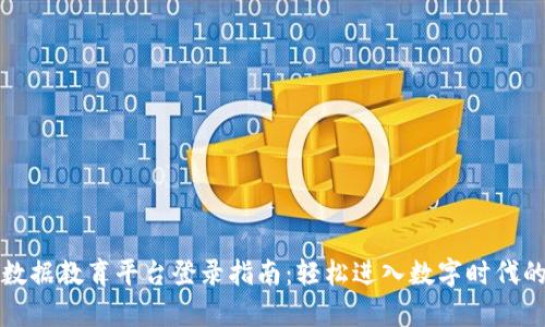 区块链大数据教育平台登录指南：轻松进入数字时代的学习之旅