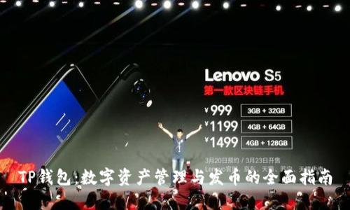 TP钱包：数字资产管理与发币的全面指南