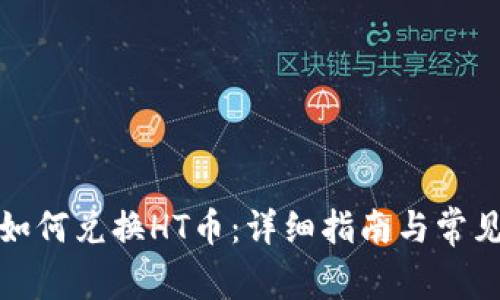: TP钱包如何兑换HT币：详细指南与常见问题解答