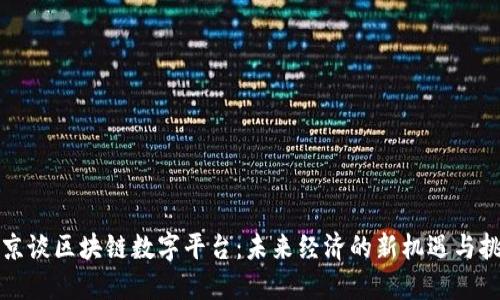 普京谈区块链数字平台：未来经济的新机遇与挑战