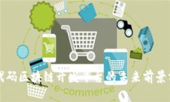 低代码区块链开发平台的