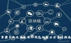 苹果手机无法使用TP钱包的