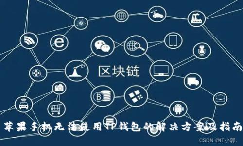 苹果手机无法使用TP钱包的解决方案及指南