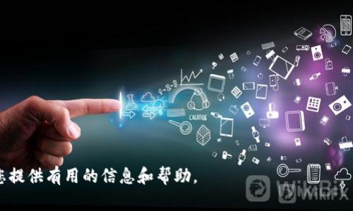 如何安全退出TP钱包？完整指南与常见问题解答

TP钱包, 钱包退出, 区块链安全, 加密货币/guanjianci

在当今数字化时代，随着区块链技术的发展，加密货币成为越来越多人热衷的投资工具。而TP钱包作为一种流行的加密货币钱包，受到许多用户的欢迎。TP钱包支持多种数字货币的存储与交易，同时也具备一定的安全性。不过，很多用户在使用TP钱包后可能会遇到如何退出钱包的问题。本文将深入探讨如何安全退出TP钱包，并解答一些常见问题。

观点一：了解TP钱包的特点

在讨论如何退出TP钱包之前，首先需要了解TP钱包的基本特点。TP钱包是一款去中心化的移动钱包，它支持多种区块链资产的管理，例如以太坊、比特币和各种ERC20代币等。用户可以通过 TP钱包自主管理自己的数字资产，不需要依赖任何第三方机构。这种去中心化的特性让许多用户觉得更为安全。

TP钱包的使用界面友好，操作简单，即使是新手用户也能迅速上手。此外，TP钱包提供了备份和恢复功能，确保用户在意外情况下可以找回自己的资产。然而，尽管TP钱包提供了多种安全措施，用户在使用过程中仍需注意安全隐患，例如确保钱包密码的复杂性及切勿将私钥泄露给他人。

如何安全退出TP钱包

退出TP钱包的步骤相对简单，但是需要注意的是，一旦退出钱包，确保不要让个人信息和资产安全受到威胁。以下是安全退出TP钱包的步骤：

strong步骤一：确保完成所有交易/strong
在退出钱包之前，首先要确保所有未完成的交易已经处理完毕。这是确保资金安全的第一步。如果有未完成的转账或交易，建议等待交易状态确认后再进行退出操作。

strong步骤二：退出APP/strong
完成交易后，打开TP钱包APP，点击右上角的设置按钮，找到“退出登录”选项。点击该选项后，会弹出确认窗口，要求确认是否退出。

strong步骤三：清除临时数据（可选）/strong
如需进一步确保隐私，可以考虑在退出后清除应用程序的临时数据。在手机的设置中找到应用管理，选择TP钱包，将缓存和数据清除。这样可以更好地维护隐私安全。

可能遇到的问题及解决方案

问题一：如何保护我的TP钱包私钥不被泄露？

私钥是用户访问TP钱包和其中数字资产的唯一途径，因此保护好私钥至关重要。以下是一些保护私钥的建议：
ul
  li永远不要将私钥写在可见的地方。无论是纸上还是电子设备上都应避免。/li
  li使用强密码保护你的手机和TP钱包APP，确保没有其他人可以轻易访问。/li
  li将私钥存储在物理安全的地方，比如保险箱或防火的安全箱。/li
  li定期对你的密码和安全问答进行更新以及修改。/li
/ul

在数字货币的世界里，私钥相当于银行账户的密码，任何接触到该钥匙的人都可以获得你的资产。之所以常常有人因私钥被泄露而损失数字资产，是因为缺乏对这方面的认知和预防措施。

问题二：如果我忘记了TP钱包的密码，我该怎么办？

如果用户遗忘了TP钱包的密码，应立即采取措施以恢复账户。TP钱包一般都会提供备份功能，用户在创建钱包时，系统会生成一组助记词，通过这组助记词，你可以找回账户。但前提是你已妥善保管了这组助记词。

如果忘记密码但又没有备份，请尝试以下方法：
ul
  li查看是否备份了锚点（助记词）或密码提示问题以恢复。/li
  li如果之前进行过备份，按照备份的方式通过助记词或其他验证方式找回钱包。/li
  li如果都没有备份，则很抱歉，你的资产可能会永久丢失。为了避免这种情况，强烈建议你在创建钱包时务必备份。/li
/ul

问题三：TP钱包为何会被认为不安全，如何保障安全性？

尽管TP钱包具备一定的安全特性，但它仍然不是完全安全的。一些可能导致TP钱包被认为不安全的原因包括：

ul
  li网络钓鱼：一些不法分子可能会假冒TP钱包的网站或APP，通过网络钓鱼手段窃取用户的登陆信息和私钥。/li
  li恶意软件：如果用户在其手机上安装了恶意软件，可能会泄露其钱包信息。/li
  li重复使用密码： 企业或平台企业的数据库被攻击泄露，即使是TP钱包也不例外。若用户在多个平台都使用相同的密码，一旦一个网站被攻破，就会导致用户资产不安全。/li
/ul

在保障TP钱包安全方面，用户可采取以下措施：

ul
  li启用双重身份验证功能，给自己的账户增加一道保护线。/li
  li定期更新密码，并确保每个平台使用不同的密码。/li
  li保持手机和TP钱包的APP更新至最新版本，以防止安全漏洞被攻击。/li
  li只从官方渠道下载TP钱包，避免通过第三方渠道下载可疑的APP。/li
/ul

问题四：如何快速恢复我的TP钱包？

恢复TP钱包的流程相对简单，关键在于用户是否妥善保管了助记词或备份文件。具体步骤如下：

strong步骤一：下载TP钱包APP/strong
请确保从官方渠道下载最新版TP钱包APP，避免使用非官方版本，因为可能含有安全隐患。

strong步骤二：选择恢复钱包/strong
打开TP钱包APP后，在首页点击“恢复钱包”选项。

strong步骤三：按照提示输入助记词/strong
系统会要求你输入助记词，请按照正确的顺序输入，确保准确无误。助记词通常是由12、15或24个单词组成。

strong步骤四：设置新密码/strong
输入助记词验证通过后，系统会提示你设置新密码，强烈建议设置一个强壮且安全的密码。

通过以上步骤，你就可以快速恢复TP钱包，管理你的资产。在数字货币的管理中，一定要加强安全意识，防止出现资产损失。

总的来说，退出和使用任何数字钱包时，安全都是首要的考量。通过遵循上述指南，用户可以安全地退出TP钱包并管理自己的数字资产。希望本文能为您提供有用的信息和帮助。