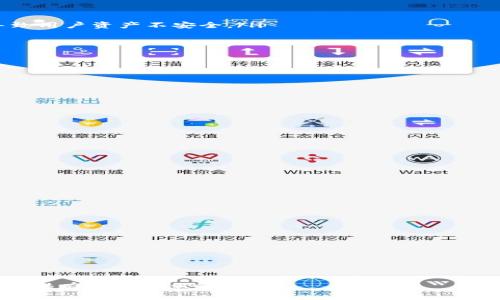 如何安全退出TP钱包？完整指南与常见问题解答

TP钱包, 钱包退出, 区块链安全, 加密货币/guanjianci

在当今数字化时代，随着区块链技术的发展，加密货币成为越来越多人热衷的投资工具。而TP钱包作为一种流行的加密货币钱包，受到许多用户的欢迎。TP钱包支持多种数字货币的存储与交易，同时也具备一定的安全性。不过，很多用户在使用TP钱包后可能会遇到如何退出钱包的问题。本文将深入探讨如何安全退出TP钱包，并解答一些常见问题。

观点一：了解TP钱包的特点

在讨论如何退出TP钱包之前，首先需要了解TP钱包的基本特点。TP钱包是一款去中心化的移动钱包，它支持多种区块链资产的管理，例如以太坊、比特币和各种ERC20代币等。用户可以通过 TP钱包自主管理自己的数字资产，不需要依赖任何第三方机构。这种去中心化的特性让许多用户觉得更为安全。

TP钱包的使用界面友好，操作简单，即使是新手用户也能迅速上手。此外，TP钱包提供了备份和恢复功能，确保用户在意外情况下可以找回自己的资产。然而，尽管TP钱包提供了多种安全措施，用户在使用过程中仍需注意安全隐患，例如确保钱包密码的复杂性及切勿将私钥泄露给他人。

如何安全退出TP钱包

退出TP钱包的步骤相对简单，但是需要注意的是，一旦退出钱包，确保不要让个人信息和资产安全受到威胁。以下是安全退出TP钱包的步骤：

strong步骤一：确保完成所有交易/strong
在退出钱包之前，首先要确保所有未完成的交易已经处理完毕。这是确保资金安全的第一步。如果有未完成的转账或交易，建议等待交易状态确认后再进行退出操作。

strong步骤二：退出APP/strong
完成交易后，打开TP钱包APP，点击右上角的设置按钮，找到“退出登录”选项。点击该选项后，会弹出确认窗口，要求确认是否退出。

strong步骤三：清除临时数据（可选）/strong
如需进一步确保隐私，可以考虑在退出后清除应用程序的临时数据。在手机的设置中找到应用管理，选择TP钱包，将缓存和数据清除。这样可以更好地维护隐私安全。

可能遇到的问题及解决方案

问题一：如何保护我的TP钱包私钥不被泄露？

私钥是用户访问TP钱包和其中数字资产的唯一途径，因此保护好私钥至关重要。以下是一些保护私钥的建议：
ul
  li永远不要将私钥写在可见的地方。无论是纸上还是电子设备上都应避免。/li
  li使用强密码保护你的手机和TP钱包APP，确保没有其他人可以轻易访问。/li
  li将私钥存储在物理安全的地方，比如保险箱或防火的安全箱。/li
  li定期对你的密码和安全问答进行更新以及修改。/li
/ul

在数字货币的世界里，私钥相当于银行账户的密码，任何接触到该钥匙的人都可以获得你的资产。之所以常常有人因私钥被泄露而损失数字资产，是因为缺乏对这方面的认知和预防措施。

问题二：如果我忘记了TP钱包的密码，我该怎么办？

如果用户遗忘了TP钱包的密码，应立即采取措施以恢复账户。TP钱包一般都会提供备份功能，用户在创建钱包时，系统会生成一组助记词，通过这组助记词，你可以找回账户。但前提是你已妥善保管了这组助记词。

如果忘记密码但又没有备份，请尝试以下方法：
ul
  li查看是否备份了锚点（助记词）或密码提示问题以恢复。/li
  li如果之前进行过备份，按照备份的方式通过助记词或其他验证方式找回钱包。/li
  li如果都没有备份，则很抱歉，你的资产可能会永久丢失。为了避免这种情况，强烈建议你在创建钱包时务必备份。/li
/ul

问题三：TP钱包为何会被认为不安全，如何保障安全性？

尽管TP钱包具备一定的安全特性，但它仍然不是完全安全的。一些可能导致TP钱包被认为不安全的原因包括：

ul
  li网络钓鱼：一些不法分子可能会假冒TP钱包的网站或APP，通过网络钓鱼手段窃取用户的登陆信息和私钥。/li
  li恶意软件：如果用户在其手机上安装了恶意软件，可能会泄露其钱包信息。/li
  li重复使用密码： 企业或平台企业的数据库被攻击泄露，即使是TP钱包也不例外。若用户在多个平台都使用相同的密码，一旦一个网站被攻破，就会导致用户资产不安全。/li
/ul

在保障TP钱包安全方面，用户可采取以下措施：

ul
  li启用双重身份验证功能，给自己的账户增加一道保护线。/li
  li定期更新密码，并确保每个平台使用不同的密码。/li
  li保持手机和TP钱包的APP更新至最新版本，以防止安全漏洞被攻击。/li
  li只从官方渠道下载TP钱包，避免通过第三方渠道下载可疑的APP。/li
/ul

问题四：如何快速恢复我的TP钱包？

恢复TP钱包的流程相对简单，关键在于用户是否妥善保管了助记词或备份文件。具体步骤如下：

strong步骤一：下载TP钱包APP/strong
请确保从官方渠道下载最新版TP钱包APP，避免使用非官方版本，因为可能含有安全隐患。

strong步骤二：选择恢复钱包/strong
打开TP钱包APP后，在首页点击“恢复钱包”选项。

strong步骤三：按照提示输入助记词/strong
系统会要求你输入助记词，请按照正确的顺序输入，确保准确无误。助记词通常是由12、15或24个单词组成。

strong步骤四：设置新密码/strong
输入助记词验证通过后，系统会提示你设置新密码，强烈建议设置一个强壮且安全的密码。

通过以上步骤，你就可以快速恢复TP钱包，管理你的资产。在数字货币的管理中，一定要加强安全意识，防止出现资产损失。

总的来说，退出和使用任何数字钱包时，安全都是首要的考量。通过遵循上述指南，用户可以安全地退出TP钱包并管理自己的数字资产。希望本文能为您提供有用的信息和帮助。