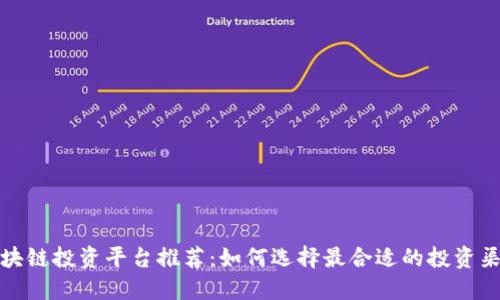 区块链投资平台推荐：如何选择最合适的投资渠道