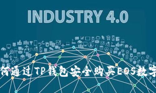 : 如何通过TP钱包安全购买EOS数字货币