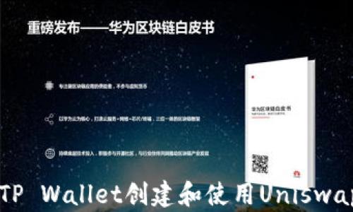 
如何使用TP Wallet创建和使用Uniswap进行交易