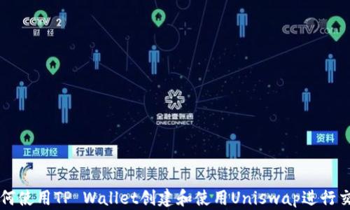 
如何使用TP Wallet创建和使用Uniswap进行交易