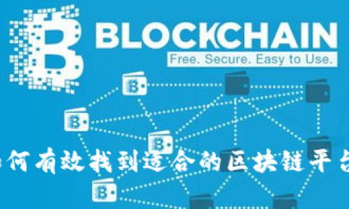 如何有效找到适合的区块链平台？