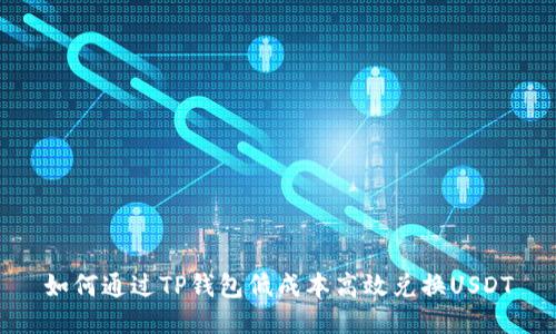 如何通过TP钱包低成本高效兑换USDT