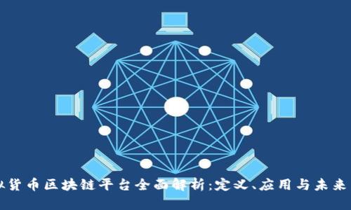 虚拟货币区块链平台全面解析：定义、应用与未来发展