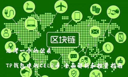 思考一个的优质

TP钱包中的CELR币：全面解析和投资指南