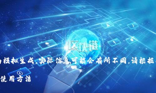 提示：以下内容仅为模拟生成，实际信息可能会有所不同，请根据具体情况进行调整。

详细解析TP钱包的使用方法
