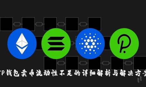 TP钱包卖币流动性不足的详细解析与解决方案