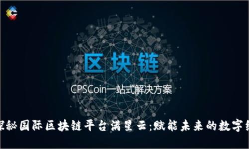 : 探秘国际区块链平台满星云：赋能未来的数字经济