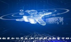 区块链投资标记平台：新