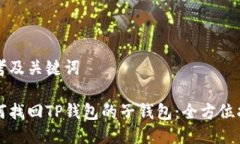 思考及关键词如何找回T