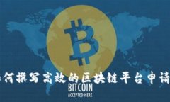 如何撰写高效的区块链平