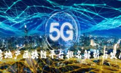 中国房地产区块链平台排