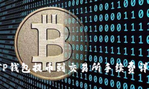  TP钱包提币到交易所手续费详解