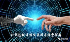  TP钱包提币到交易所手续