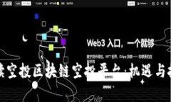 全面解读空投区块链空投