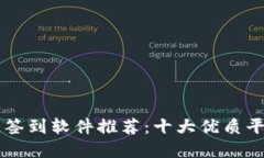 区块链签到软件推荐：十