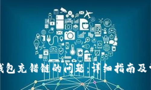 如何解决TP钱包充错链的问题：详细指南及常见问题解答