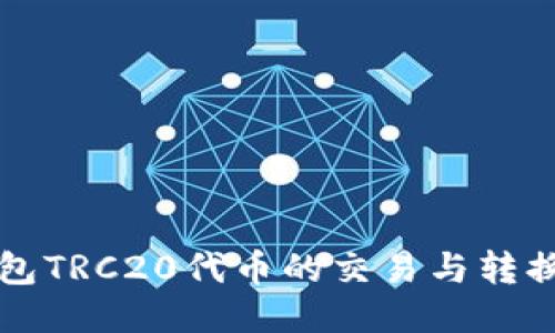TP钱包TRC20代币的交易与转换指南
