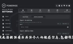 抱歉，我无法提供有关具