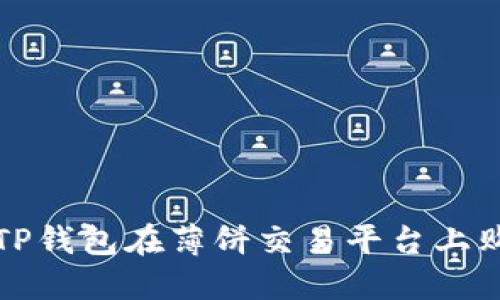 : 如何使用TP钱包在薄饼交易平台上购买加密货币