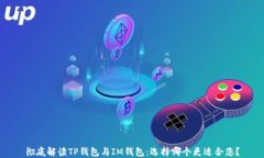 彻底解读TP钱包与IM钱包：