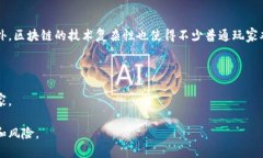   区块链游戏：探索新一代