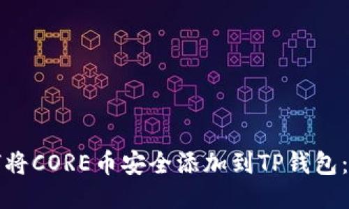 优质如何将CORE币安全添加到TP钱包：详细教程