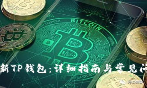 如何更新TP钱包：详细指南与常见问题解答