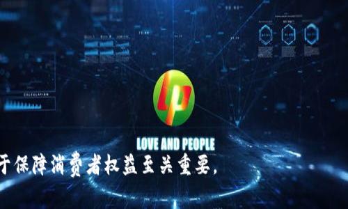 biao ti/biao ti区块链商品安全平台下载：保护消费者权益的新选择/biao ti

区块链, 商品安全, 平台下载, 消费者权益/guanjianci

随着互联网的迅猛发展，尤其是电子商务的繁荣，在享受购物便利的同时，商品安全也逐渐成为消费者关注的焦点。在这样的背景下，区块链技术被越来越多地应用于商品安全领域，以其去中心化、不可篡改的特性，为消费者提供了新的保障。本文将详细介绍区块链商品安全平台的下载与应用，以及它如何助力保障消费者权益。

一、区块链技术概述

区块链是一种分布式数据库技术，其核心在于通过多个节点共同维护一个不可改变的数据库。这种技术最初是为加密货币比特币所开发的，但之后被广泛应用于许多领域，包括金融、物流、供应链、医疗等。区块链技术的主要特征包括去中心化、透明性、不可篡改性和安全性，这些特征也使其在商品安全保障方面展现出巨大的潜力。

在商品安全方面，区块链可以用于记录商品的整个生命周期，从生产、运输到销售的每一个环节，形成可追溯的商品链。这不仅能够保护消费者的权益，还能提升生产企业的品牌信誉度，同时减少假冒伪劣商品的流通。

二、区块链商品安全平台的功能

区块链商品安全平台的核心功能是提供商品信息的透明记录和追溯功能。具体来说，一个完善的区块链商品安全平台通常具备以下功能：

1. **商品信息登记**：生产企业可以在区块链上登记商品信息，包括原材料来源、生产工艺、检验标准等，确保这些信息的真实性和有效性。

2. **物流追踪**：每一个商品在运输过程中的状态变化都可以实时记录在区块链上，包括存储条件、运输方式等信息，从而使消费者能够全面了解商品的物流状态。

3. **消费者验证**：消费者在购买商品时，可以通过扫描商品上的二维码，查看该商品的详细信息，包括生产厂家、生产日期、运输过程等，确保所购商品的真实性。

4. **投诉与反馈机制**：区块链商品安全平台通常还会搭建投诉与反馈机制，消费者可以对商品进行评价及反馈，企业也可以据此改进自己的产品与服务。

三、如何下载区块链商品安全平台

下载和使用区块链商品安全平台的步骤相对简单，通常可以通过以下几步进行：

1. **访问官方网站**：首先，在浏览器中输入区块链商品安全平台的官网地址，访问官方网站。

2. **选择下载版本**：根据自己使用的设备平台（如Windows、macOS、Android或iOS），选择相应的下载版本，点击下载链接。

3. **安装程序**：下载完成后，找到安装包，双击运行，按照提示完成安装过程。在安装过程中，注意选择合适的安装位置以及相关的设置。

4. **注册账号**：成功安装后，启动应用，用户需要创建一个账号。通常需要填写一些基本信息，并进行身份验证步骤，以确保账户的安全性。

5. **浏览与使用**：完成注册后，用户可以根据需求浏览商品信息，参与投诉与反馈，进行商品的查询与验证等。

四、区块链商品安全平台的优势

相较于传统的商品追溯和安全保障机制，区块链商品安全平台有着诸多独特的优势：

1. **提高透明度**：区块链技术本身的透明性使得所有参与者都能访问到商品的真实性信息，减少信息不对称所带来的安全隐患。

2. **减少假冒伪劣商品**：通过区块链技术的追溯能力，可以有效打击假冒伪劣产品的流通，从源头上杜绝假货的产生。

3. **消费者信任增强**：当消费者能够轻松地验证商品出处和品质时，对品牌的信任度会显著提高，从而增加消费者的购买意愿。

4. **促进企业自律**：区块链的不可篡改性使得企业在平台上的每一步操作都将被永久记录，这就为企业的自我约束提供了机制，促使企业提升自身管理和诚信度。

五、常见问题解答

1. 区块链商品安全平台的运作原理是什么？

区块链商品安全平台的运行依赖于区块链技术，本质上是一个去中心化的数据库，每个参与者（如生产厂家、物流公司、消费者等）都可以在区块链上记录和获取信息。在此过程中，区块链通过加密算法确保数据的安全性与隐私保护。每一笔交易或数据记录都会生成一个“区块”，并链接到前一个区块，形成一条完整的链条。这一设计能够确保数据的不可篡改性及透明性，从而维护商品的真实性和安全性。

在实际操作中，生产厂商会将商品的详细信息如产地、生产时间、质检报告等信息上传至区块链。当商品在物流过程中，物流企业也可以实时更新运输状态。而消费者在购买商品时，可以通过扫描商品的二维码或条形码，查询到该商品从生产到销售的全流程信息。

2. 如何判断一个区块链商品安全平台的可靠性？

判断一个区块链商品安全平台的可靠性，可以从以下几个方面入手：

1. **技术背景**：了解平台所使用的区块链技术是否成熟，是否有专业的技术团队在背后支持。

2. **用户评价**：通过查看互联网或者社交媒体上其他用户的评价与反馈，评估其实际使用效果和用户体验。

3. **认证与合作**：观察该平台是否与相关的合法机构、行业协会、认证机构有合作，是否有正规认可的资质。

4. **安全性**：检测平台是否具备完善的安全管理措施，包括数据加密、身份验证等安全机制，确保消费者的信息和权益能够得到合法保护。

3. 如何保护自己的隐私信息同时使用区块链商品安全平台？

在使用区块链商品安全平台时，保护个人隐私信息非常重要。用户可以采取以下措施来确保隐私安全：

1. **选择安全的密码**：用户注册平台时，应设置复杂且独特的密码，并定期更换，避免被他人猜测或破解。

2. **身份验证**：很多平台会要求用户进行身份验证，这里用户应该确保使用真实有效的证件，但只提供必要的信息，避免过多泄露个人数据。

3. **注意信息分享**：在使用平台的社交功能时，应谨慎对待分享内容，不要过多提供个人生活信息，保护自己的隐私。

4. **定期检查隐私设置**：用户需定期检查和更新账户隐私设置，确保对外分享的信息是可控的，限制不必要的信息共享。

4. 若遇到商品安全问题，应当如何维权？

如果消费者在使用区块链商品安全平台购买商品后发现安全问题，可以按照以下步骤进行维权：

1. **收集证据**：首先，消费者需要保留好购买凭证、商品信息及相关的交流记录等，作为维权的证据。

2. **联系商家**：通过平台提供的投诉咨询方式，联系商家进行反馈，查看是否能通过协商解决问题。

3. **寻求平台帮助**：如果商家处理不当或拒绝处理，消费者可向区块链商品安全平台提出售后申请，寻求平台的介入帮助。

4. **法律途径**：在对方拒不妥善处理的情况下，消费者可以考虑通过法律途径进行维权，联系法律顾问或向消费者协会进行投诉，维护自己的权益。

综上所述，区块链商品安全平台的应用为消费者提供了更加安全、透明的购物体验，通过技术手段有效保障商品的真实性与安全性。因此，选择一个可靠的区块链商品安全平台，对于保障消费者权益至关重要。