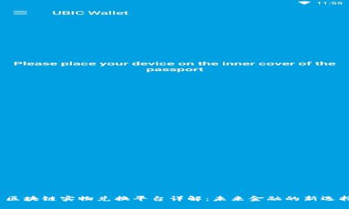  区块链实物兑换平台详解：未来金融的新选择