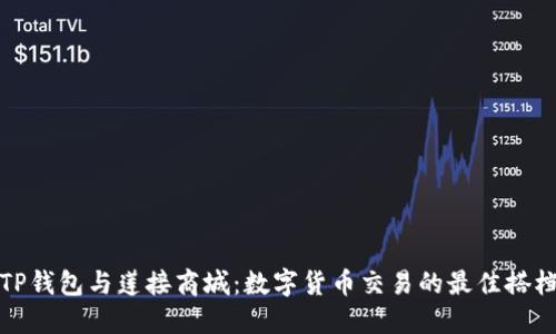TP钱包与莲接商城：数字货币交易的最佳搭档