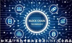 如何在TP钱包中添加莱特币
