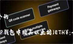 思考一个的如何在TP钱包中