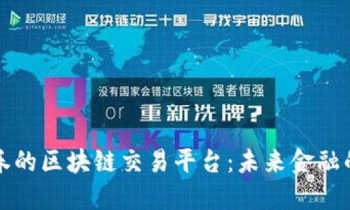 东海证券的区块链交易平台：未来金融的新趋势