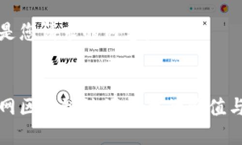 以下是您请求的内容：

  
互联网区块链溯源平台的价值与应用