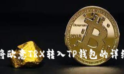 如何将欧意TRX转入TP钱包的详细指南