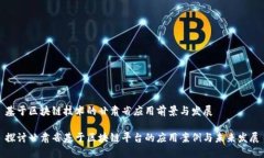 基于区块链技术的甘肃省