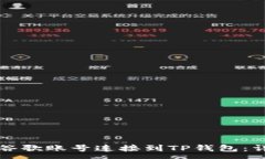 :如何将谷歌账号连接到