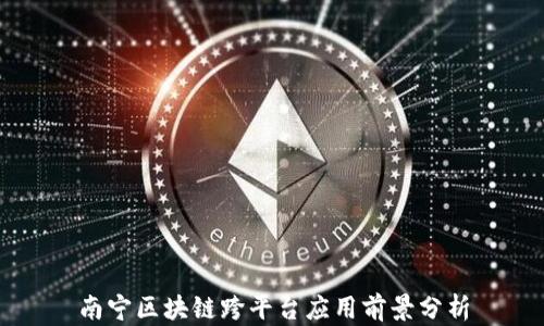 
南宁区块链跨平台应用前景分析